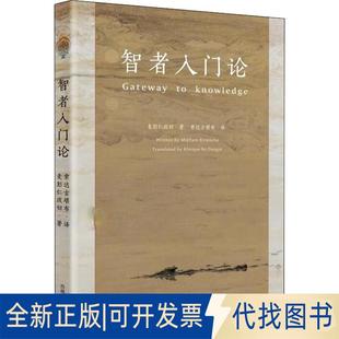 正版全新智者入门论9787570001040麦彭仁波切西藏藏文古籍出版社2018-06-01