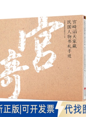 正版全新宫崎滔天家藏民国人物书札手迹（卷—第八卷）9787507553758中国会研究中心华文出版社2021-01-31