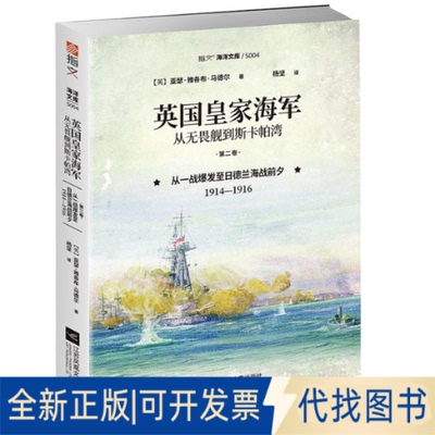 正版全新英皇海军 从无畏舰到斯卡帕湾 第2卷 从一战爆发至日德兰海战前夕 1914-19169787559446046