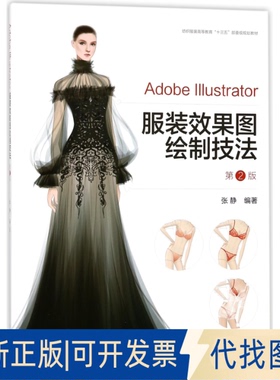 正版全新AdobeIllustrator效果图绘制技法(第2版纺织高等教育十三五部委级规划教材)9787566913319编者:张静东华大学2018-02-01
