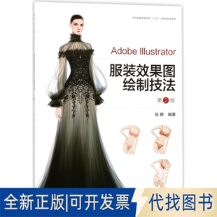 正版全新AdobeIllustrator效果图绘制技法(第2版纺织高等教育十三五部委级规划教材)9787566913319编者:张静东华大学2018-02-01