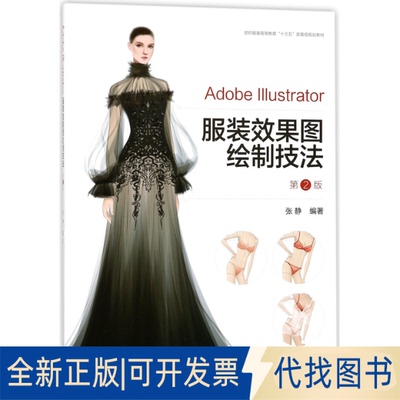 正版全新AdobeIllustrator效果图绘制技法(第2版纺织高等教育十三五部委级规划教材)9787566913319编者:张静东华大学2018-02-01