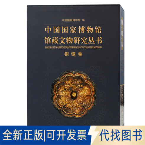 正版全新中国博物馆馆藏文物研究丛书 铜镜卷(全2册)9787573202611中国博物馆  编上海古籍出版社2022-11-01
