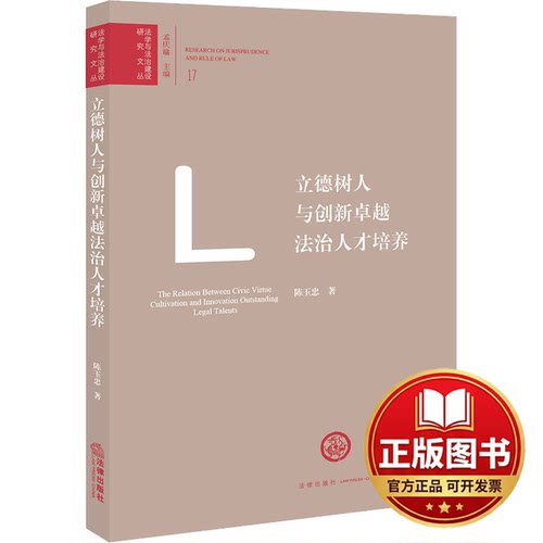 正版全新立德树人与创新卓越法治人才培养9787519744519陈玉忠法律出版社2020-12-01