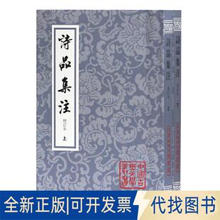 全二册 曹旭 社2011 正版 钟嵘 中国古典文学丛书 9787532557882 平 著 梁 增订本 集注上海古籍出版 全新诗品集注