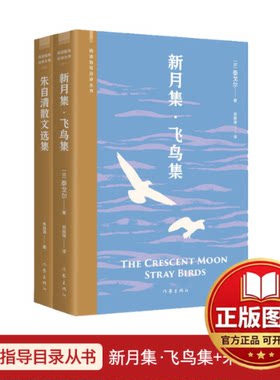 正版全新阅读指导目录从书（新月集飞鸟集+朱自清散文集）9787521216899朱自清作家出版社2022-11-15