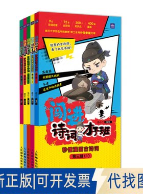 正版全新闯进诗词才子班 秒懂漫画古诗词 第3辑(1-5)9787115592934语小二人民邮电出版社2022-09-01