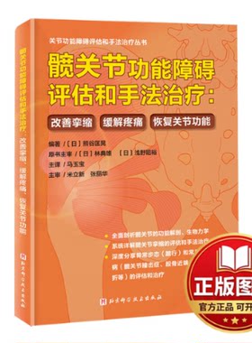 正版全新髋关节功能障碍评估和手法治疗:改善挛缩、缓解疼痛、恢复关节功能9787571430504[日]熊谷匡晃 著, 马玉宝 译