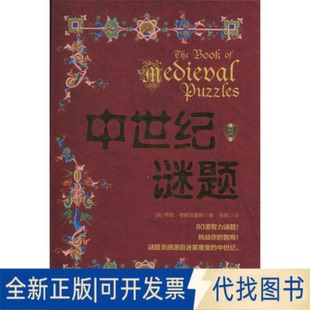 正版全新中世纪谜题.版9787548441496（英）蒂姆·德都普鲁斯哈尔滨出版社2019-06-01