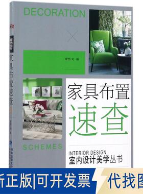 正版全新家具布置速查/室内设计美学丛书9787533554286理想·宅福建科技出版社2017-10-09