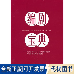 正版全新编剧宝典——文旅部编剧班专家授课讲演稿9787104051992谢柏梁  颜全毅   主编中国戏剧出版社2022-07-01