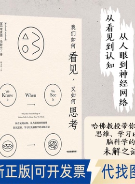正版全新我们如何看见，又如何思考9787521731507理查德·马斯兰中信出版社2021-08-01
