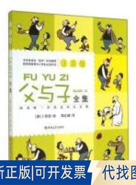正版全新父与子全集（注音版）  [father and son]9787567717022（德）卜劳恩 绘吉林大学出版社2014-05-01