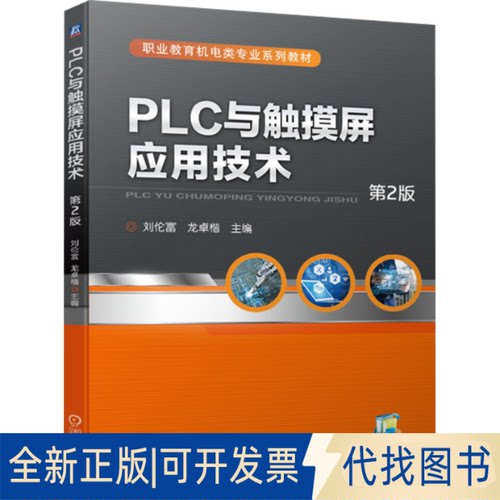 正版全新PLC与触摸屏应用技术 第2版9787111714873刘伦富  龙卓楷  主编机械工业出版社2023-01-03