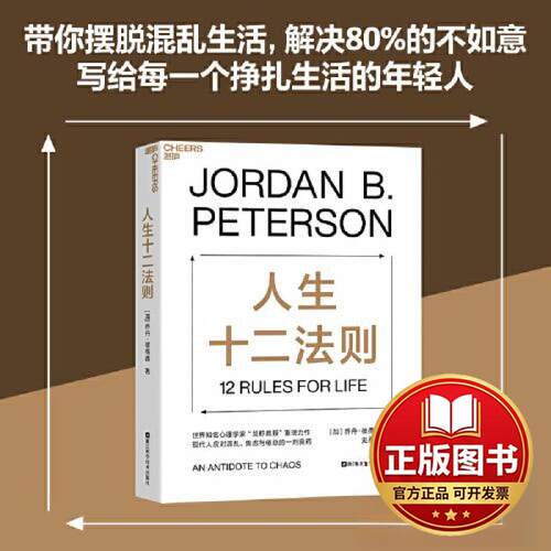 正版全新人生十二法则9787573906755乔丹·彼得森（Jordan B.Peterson） 著，史秀雄 译，湛庐出品浙江科学技术出版社2023-07-01