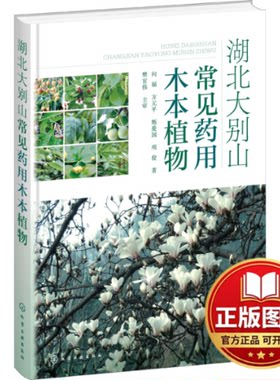 正版全新湖北大别山常见药用木本植物9787122407313向福、方元平、甄爱国、项俊  著化学工业出版社2022-07-01