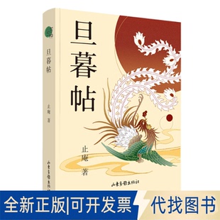 正版全新小写五种-之三：旦暮贴9787547441992止庵山东画报出版社2022-04-01