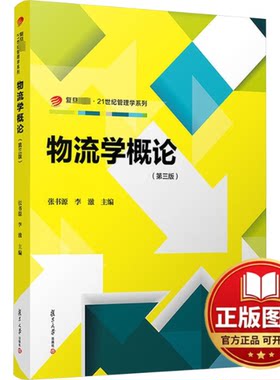 正版全新物流学概论(第3版)9787309170924张书源,李澈复旦大学出版社2024-01-01