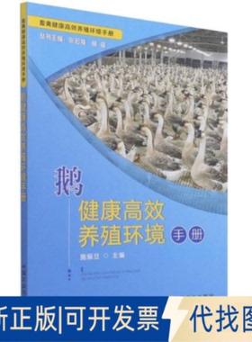 正版全新鹅健康养殖环境手册/畜禽健康养殖环境手册9787109285842施振旦  主编中国农业出版社有限公司2021-06-01
