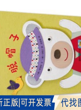 正版全新婴儿绘本:脱帽子(适合0-3岁婴幼儿阅读)9787565128721(韩)李慧珍 著 范鲁新 译 (韩)全寅江 绘南京师范大学出版社