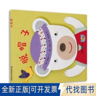 正版全新婴儿绘本:脱帽子(适合0-3岁婴幼儿阅读)9787565128721(韩)李慧珍 著 范鲁新 译 (韩)全寅江 绘南京师范大学出版社