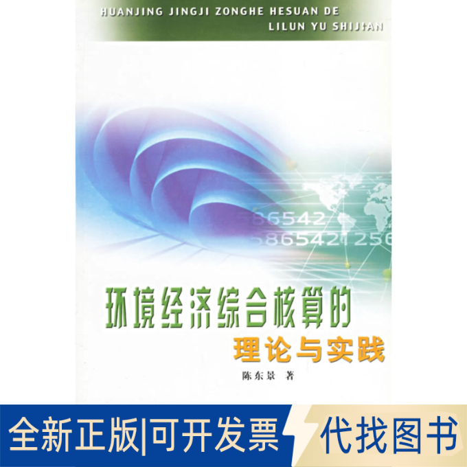 正版全新环境经济综合核算的理论与实践9787806218846陈东景  著黄河水利出版社2005-03-01