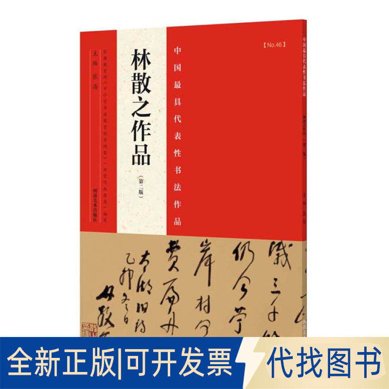 正版全新中国代表书法作品（第2版）（林散之作品）9787540130510张海　主编河南美术出版社2014-12-01