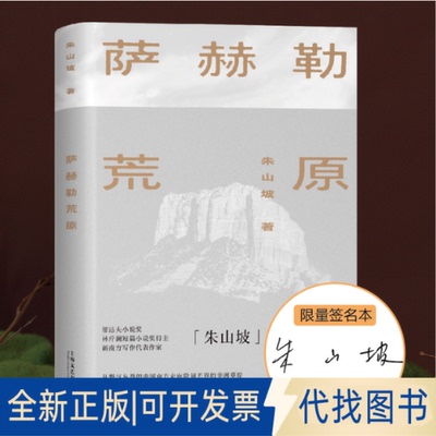 正版全新萨赫勒荒原9787532183005朱山坡上海文艺出版社2022-09-01