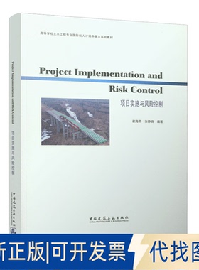 正版全新Project Implementation and Risk Control 项目实施与风险控制9787112277353谢海燕 张静晓中国建筑工业出版社2022-09-18