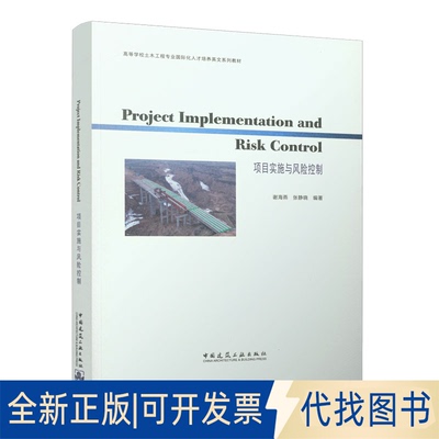 正版全新Project Implementation and Risk Control 项目实施与风险控制9787112277353谢海燕 张静晓中国建筑工业出版社2022-09-18