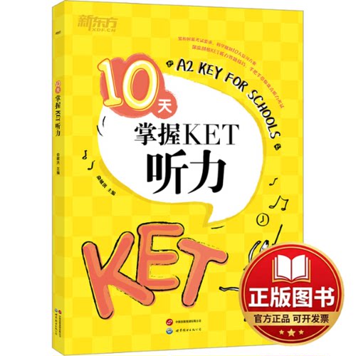 正版全新10天掌握KET听力9787519283575俞敏洪（主编）世界图书出版公司2023-11-01
