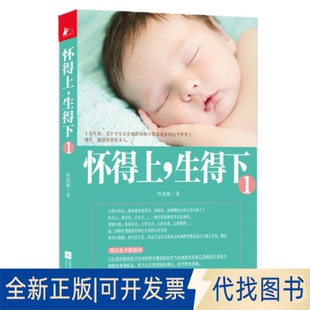 正版全新怀得上生得下：一个妇产科名家的好孕指南9787539964928叶敦敏江苏文艺出版社2013-08-01