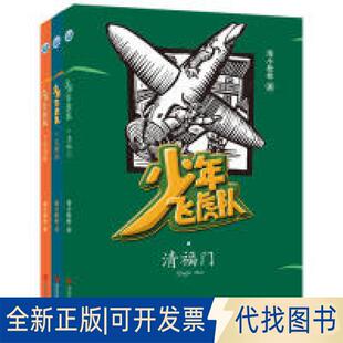 正版全新少年飞虎队-给孩子的少年英雄系列（含《瓦罐鱼》《清福门》《欢喜桥》套装全三册）9787555281979海小青岛出版社