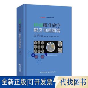 正版全新肿瘤精准放疗靶区勾画图谱9787570601431袁双虎、宋启斌湖北科学技术出版社2018-07-01