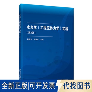 正版全新水力学实验9787302579144赵振兴、何建京清华大学出版社2021-07-01