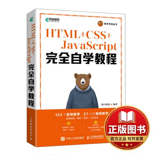 正版全新HTML+CSS+JavaScript完全自学教程9787115590961明日科技人民邮电出版社2022-12-01