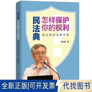 正版全新民法典怎样保护你的权利——杨新民典讲堂9787300290331杨立新中国人民大学出版社2022-08-15