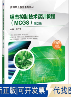 正版全新组态控制技术实训教程(MCGS) 第2版9787111648833李江全机械工业出版社2020-05-25
