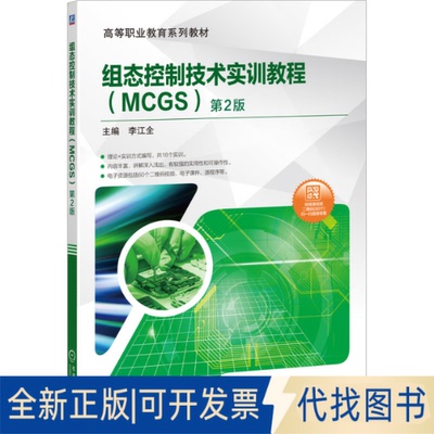 正版全新组态控制技术实训教程(MCGS) 第2版9787111648833李江全机械工业出版社2020-05-25