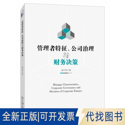 正版全新管理者特征公司治理与财务决策9787301294543姜付秀北京大学出版社2018-05-15