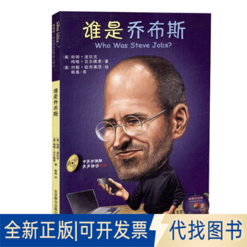 正版全新谁是乔布斯(附光盘中英双语版)9787550213326〔美〕帕姆·波拉克，梅格·贝尔维索  著,〔美〕约翰·欧布莱恩  绘 , 韩禹