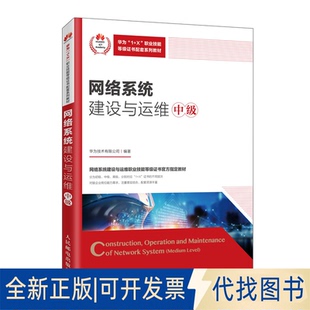 正版全新网络系统建设与运维（中级）9787115543479华为技术有限公司人民邮电出版社2020-08-01