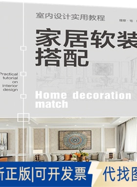 正版全新家居软装搭配9787519847500理想宅中国电力出版社2020-12-03