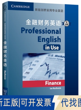 正版全新新版剑桥实用专业英语 金融财务英语9787100183222Ian Mackenzie商务印书馆2020-05-01