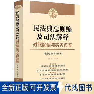 正版全新民法典总则编及司法解释对照解读与实务问答9787521626100杜月秋，孙政中国法制出版社2022-04-01