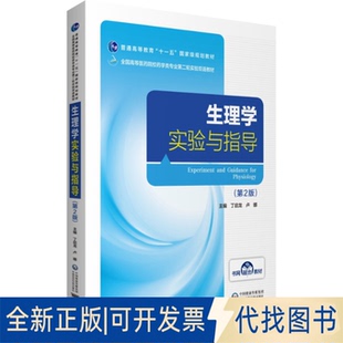 正版全新生理学实验与指导(第2版)9787521418545丁启龙 卢娜中国医药科技出版社2020-07-01