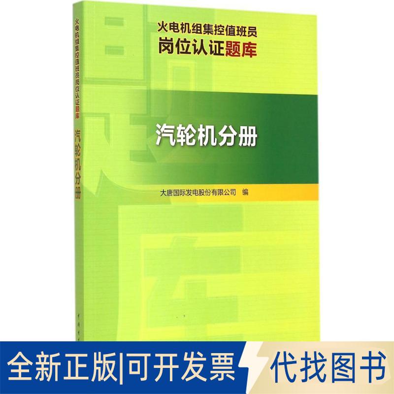 正版全新火电机组集控值班员岗位认题库（汽轮机分册）9787512364264大唐国际发电股份有限公司中国电力出版社2015-12-01
