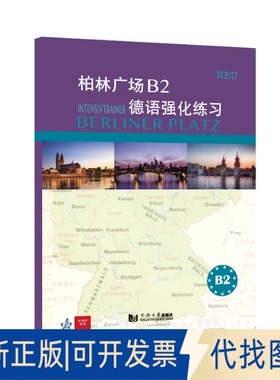 正版全新柏林广场B2德语强化练习9787560895369[德]玛格蕾特·罗迪（Margret Rodi）、[德]卢茨·罗尔曼（Lutz Rohrmann）