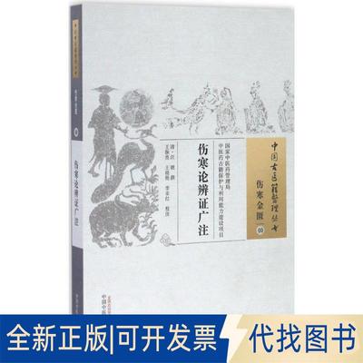 正版全新伤寒论辨广注9787513221771（清）汪琥　撰，王振亮，王晓艳，李亚红　校注中国医出版社2016-11-01