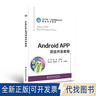 社2020 正版 全新Android APP项目开发教程9787560651781赵旭西安电子科技大学出版